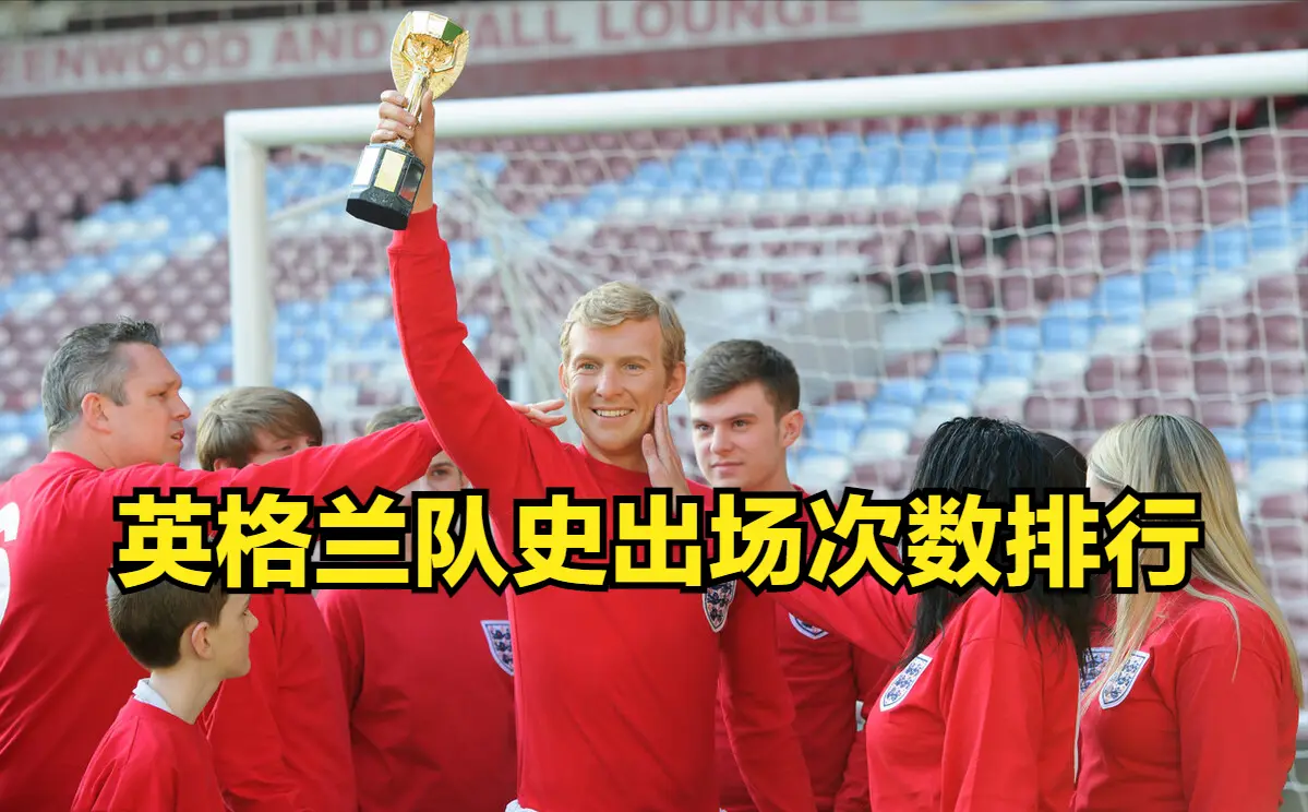 英格兰足球历史十大球星_英格兰足球历史前三名球员_英格兰足球历史名将