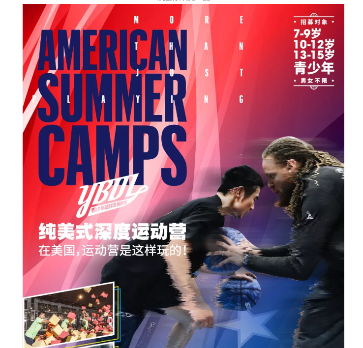 镇江YBDL纯美式深度篮球运动夏令营招生简章