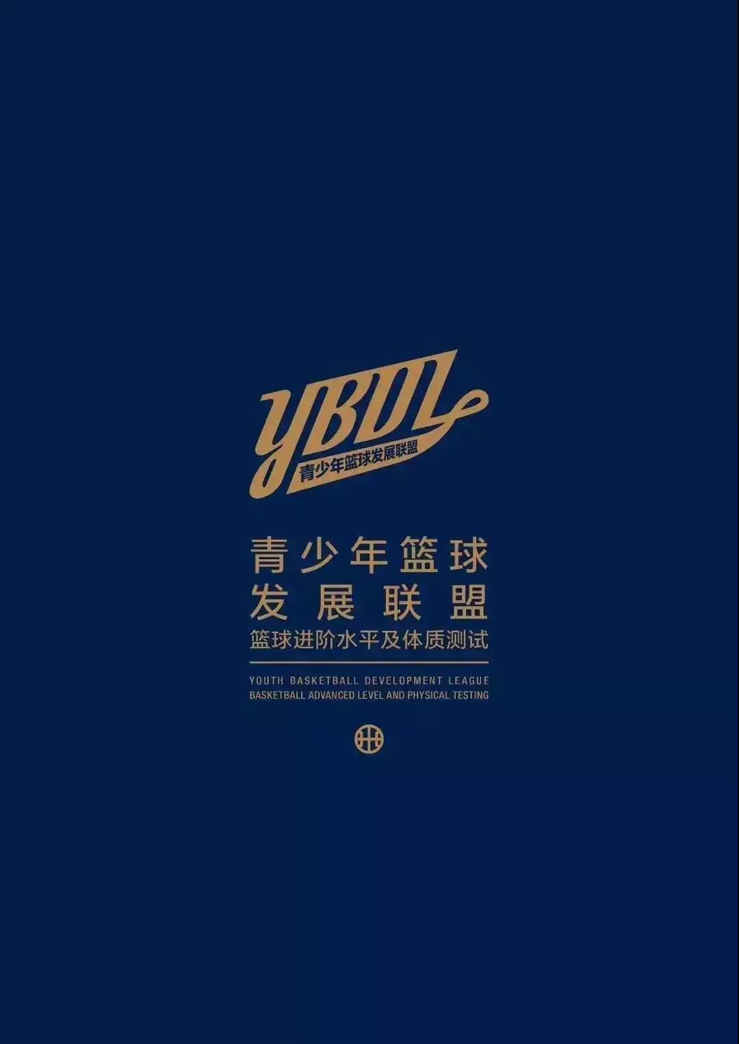 镇江YBDL纯美式深度篮球运动夏令营招生简章