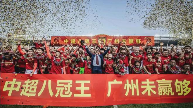 中超八冠王广州队宣布解散，地产足球时代终结引发热议